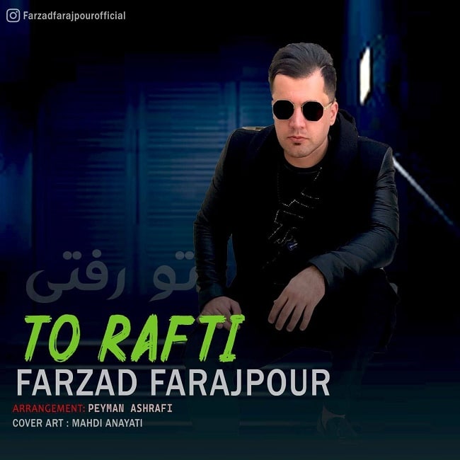 دانلود آهنگ تو رفتی